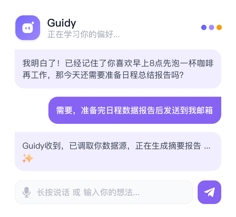 Guidy 聊天界面示意图